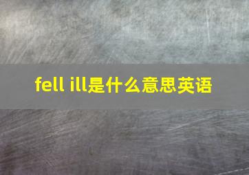 fell ill是什么意思英语